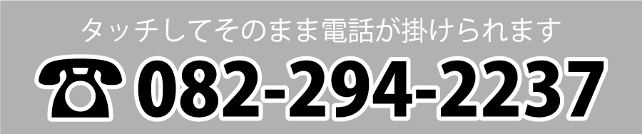 タッチしてそのまま電話が掛けられます　電話：082-294-2237
