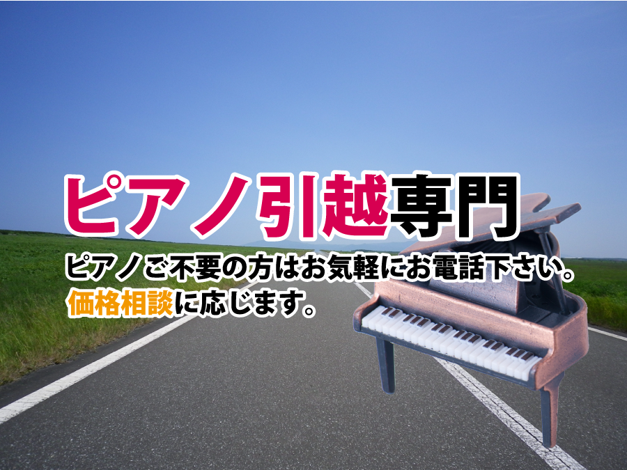 ピアノ引越専門 ピアノご不要の方、お気軽にお電話下さい。価格相談に応じます。